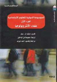 الموسوعة الدولية للعلوم الاجتماعية : الجزء الأول (علماء الأنثروبولوجيا)